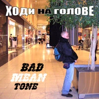 Ходи на голове