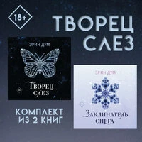 Эрин Дум. «Творец слез: комплект из 2 книг»