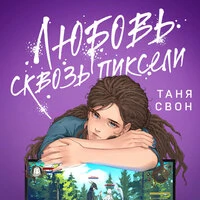 Таня Свон. «Любовь сквозь пиксели»
