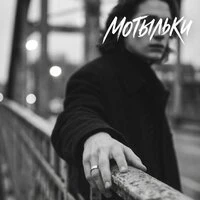 мотыльки