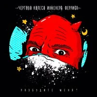 Разбудите меня!
