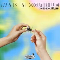 Мир и солнце