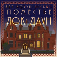 Бет Коуэн-Эрскин. «Поместье Лок-Даун»