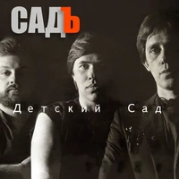 Детский Сад