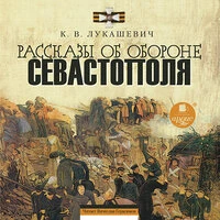 Клавдия Лукашевич. «Рассказы об обороне Севастополя»