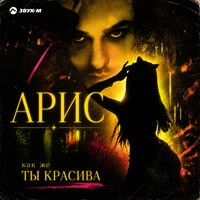 Как же ты красива