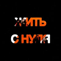 Жить с нуля