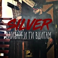 Влизам и ги вдигам