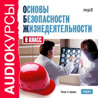 Учебник. «9 класс. Основы безопасности жизнедеятельности.»