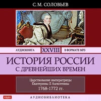 Соловьев Сергей Михайлович. «История России с древнейших времен. Том 28»