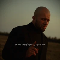 Я не выбирал, прости