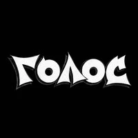 Голос