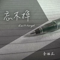 忘不掉