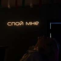 спой мне