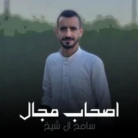 اصحاب مجال