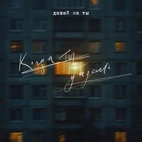 когда ты уйдешь