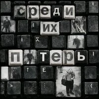Среди их потерь