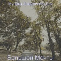 Большой Мечты