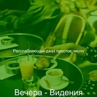 Вечера - Видения