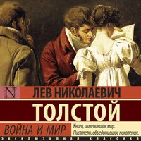 Лев Толстой. «Война и мир»