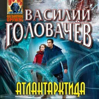 Василий Головачёв. «Атлантарктида»