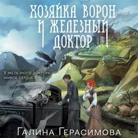 Галина Герасимова. «Хозяйка ворон и железный доктор»