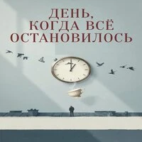 День, когда всё остановилось