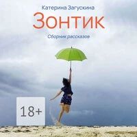 Катерина Загускина. «Зонтик»
