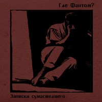 Записки сумасшедшего