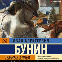 Иван Бунин. «Темные аллеи»