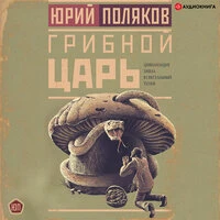 Юрий Поляков. «Грибной царь»