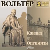 Вольтер. «Кандид или Оптимизм»