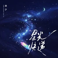 星光快递