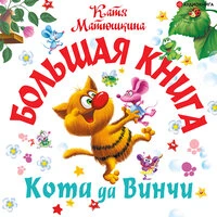 Катя Матюшкина. «Большая книга Кота да Винчи»