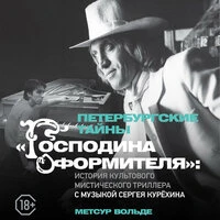 Метсур Вольде. «Петербургские тайны „Господина оформителя": история культового мистического триллера с музыкой Сергея Курёхина»