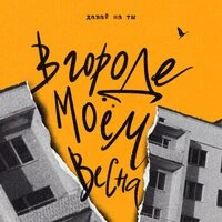 в городе моём весна