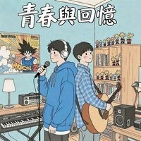 青春与回忆