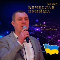 Любиш не любиш