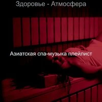 Здоровье - Атмосфера