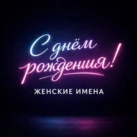 С днём рождения: женские имена