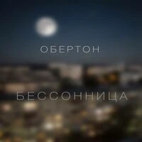 Бессонница