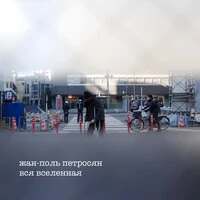 жан-поль петросян; вся вселенная