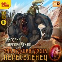 Григорий Шаргородский. «Заблудшая душа. Переселенец»