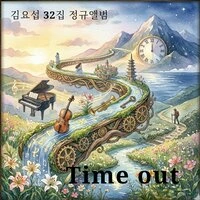 Kim Yoseub's 32nd Studio Album "Time out"