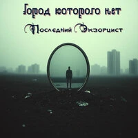 Последний экзорцист