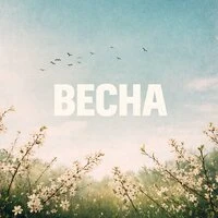 Весна