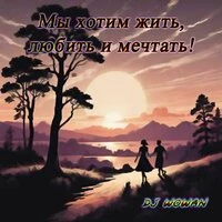 Мы хотим жить, любить и мечтать!