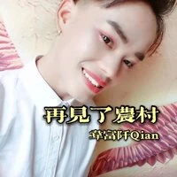再见了农村