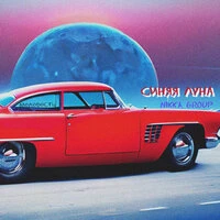 Синяя луна