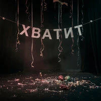 Хватит